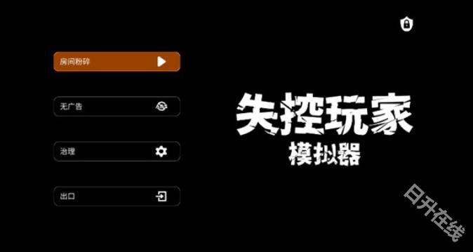 失控玩家模拟器