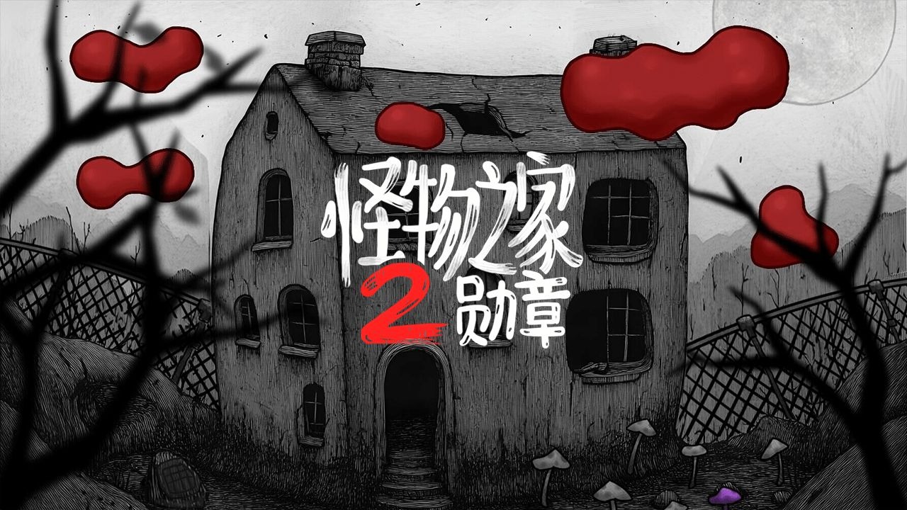 怪物之家2勋章