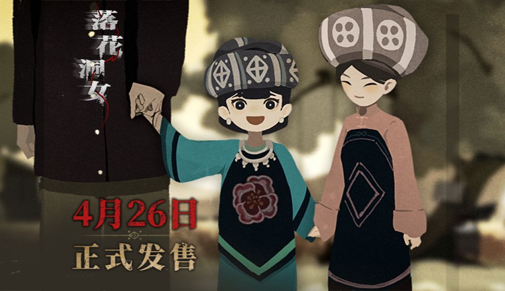落花洞女