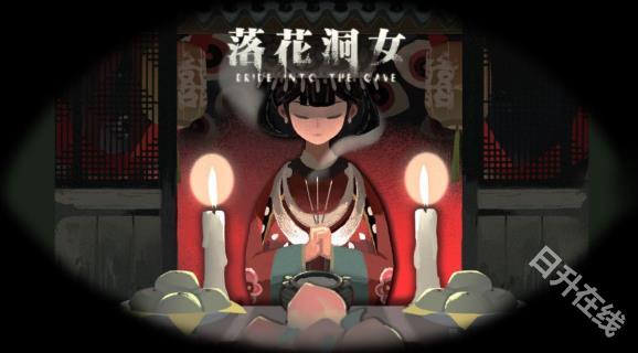 落花洞女