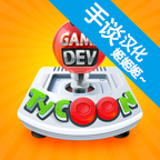 游戏开发巨头汉化版