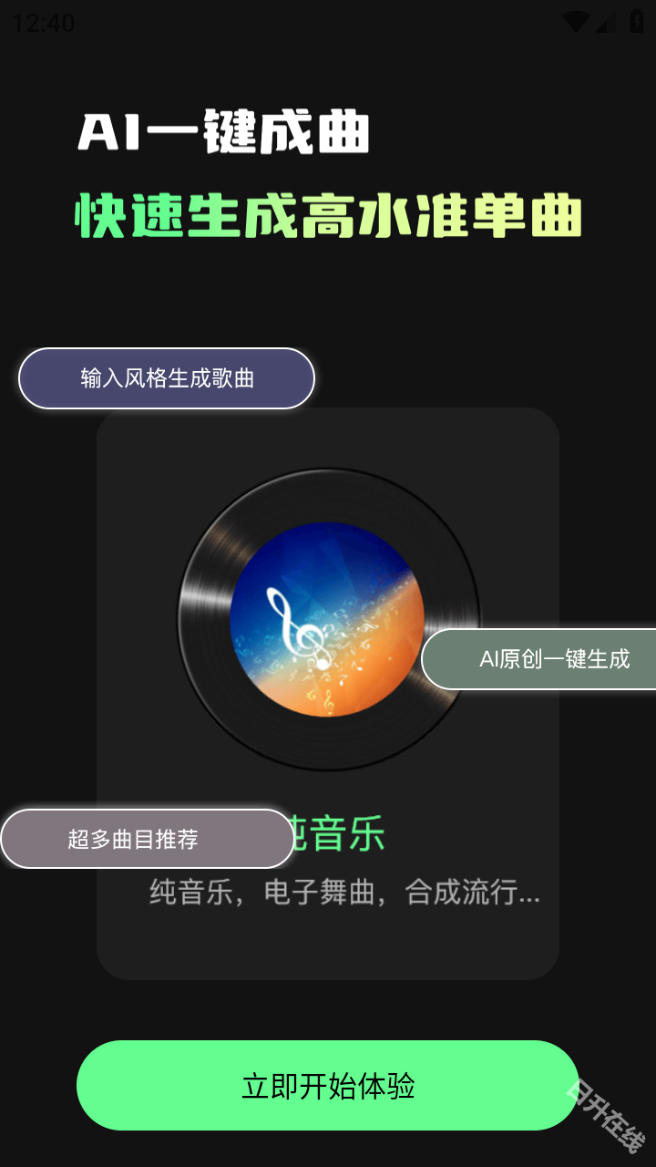 Ai一键成曲