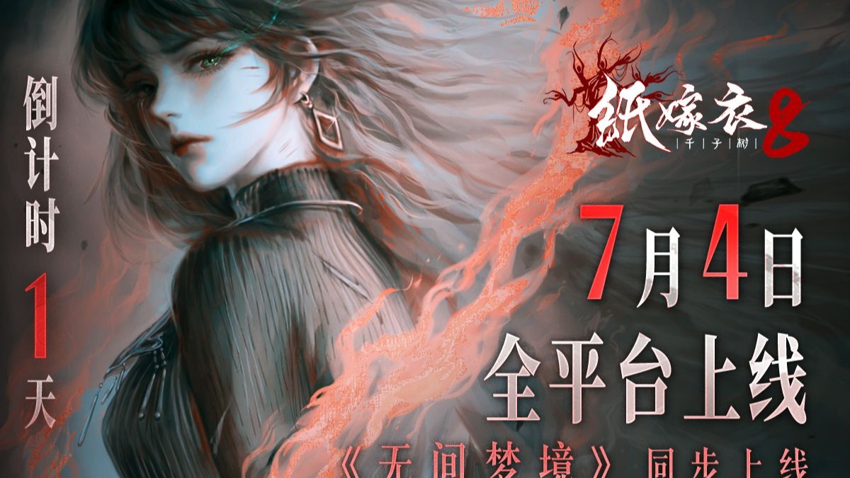 纸嫁衣8千子树