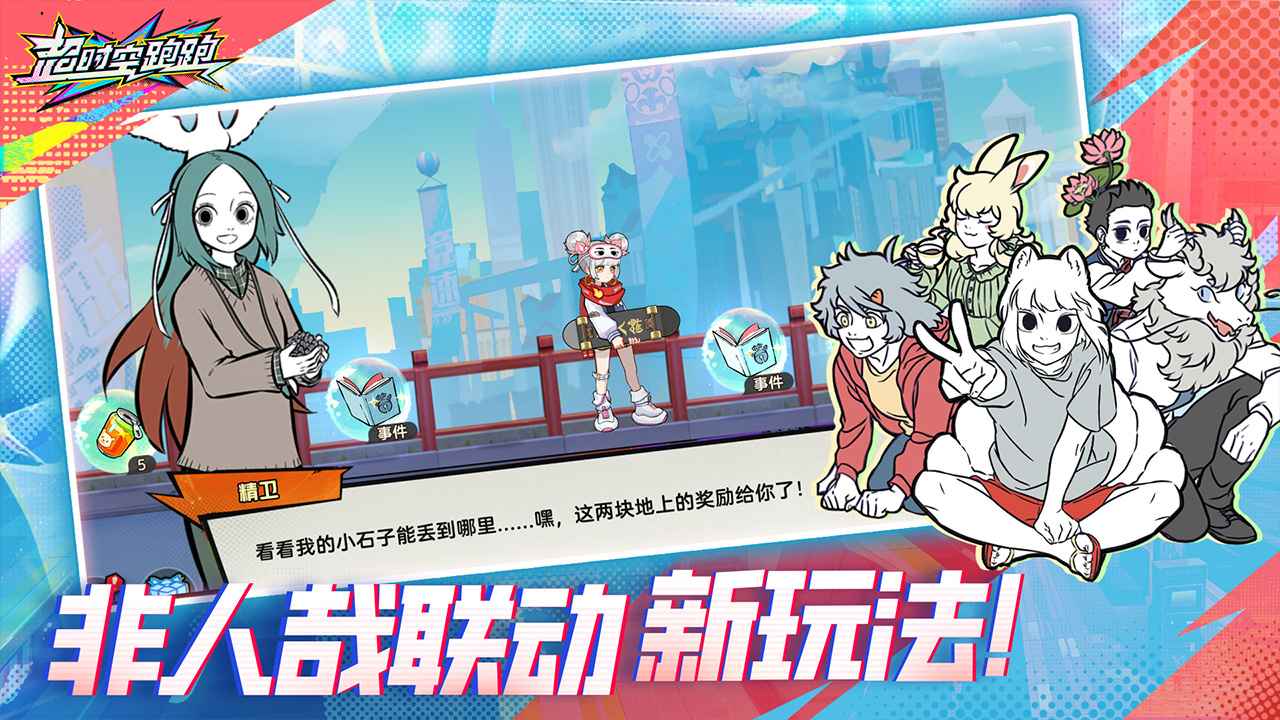 超时空跑跑