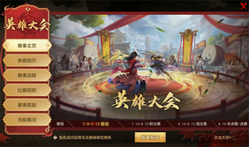 天龙八部手游英雄大会赛事玩法指南