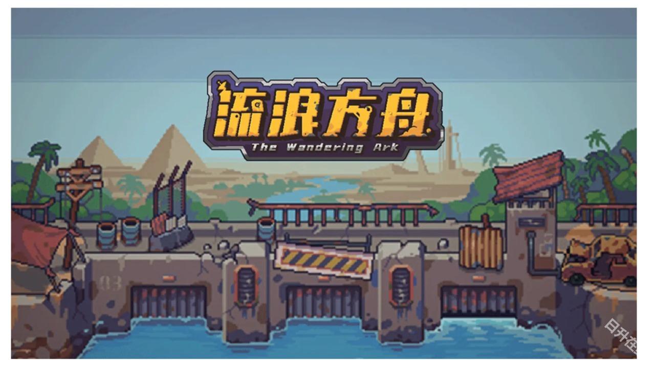 流浪方舟