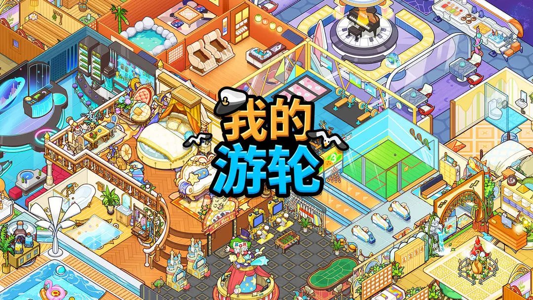 我的邮轮