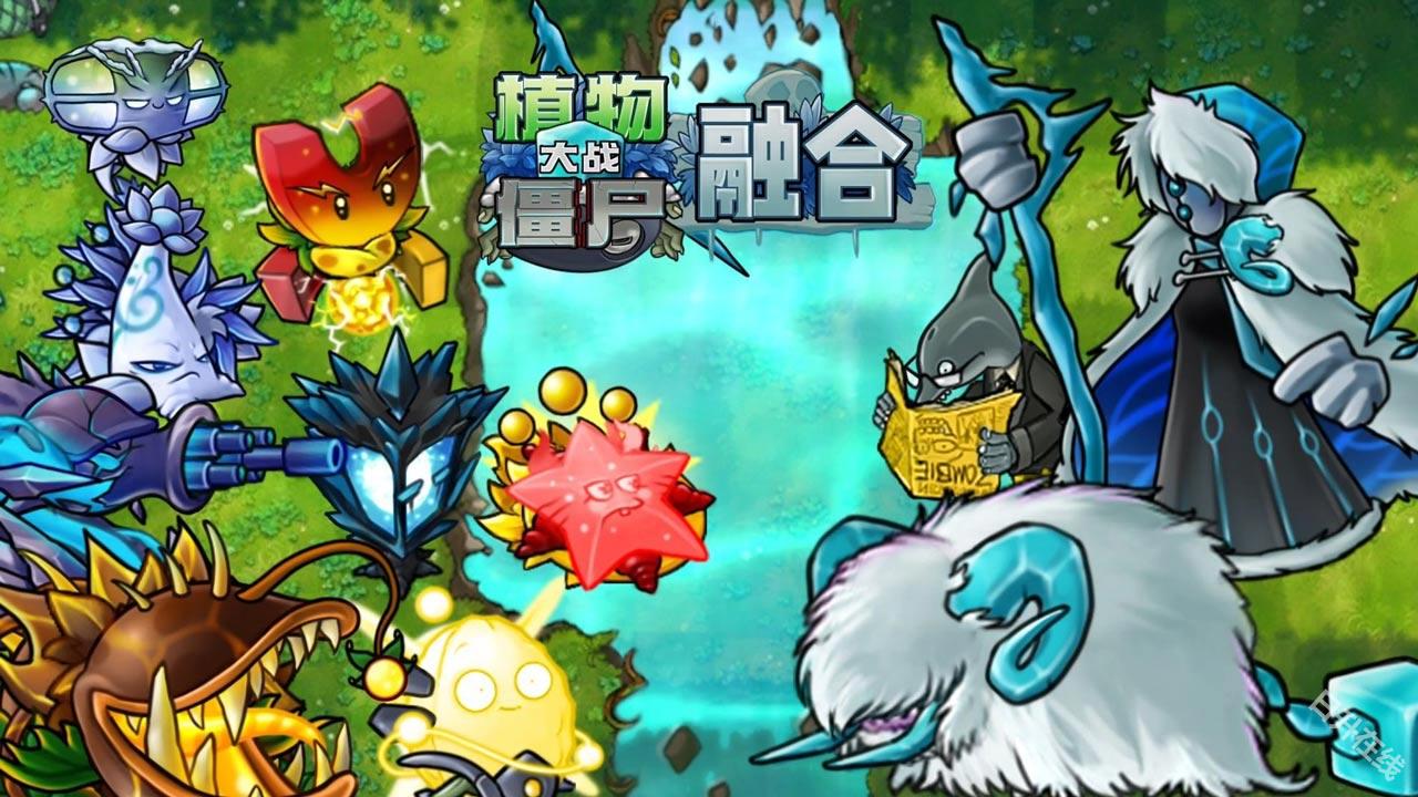 植物大战僵尸融合版手机版