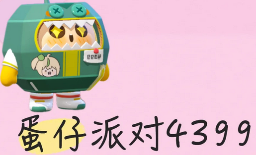 蛋仔派对4399联动纸盒皮肤获取方式