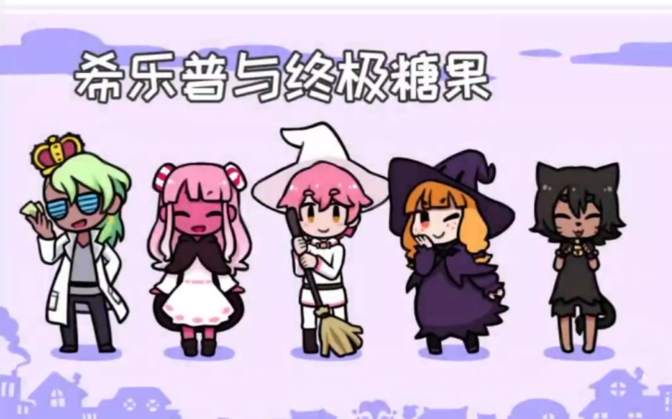希乐普与终极糖果完整版