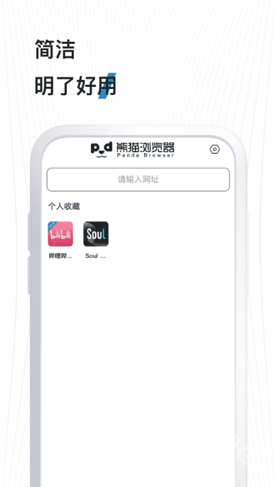 熊猫浏览器