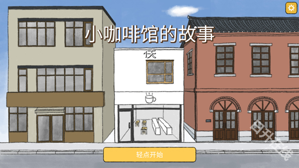 小咖啡店的故事中文版