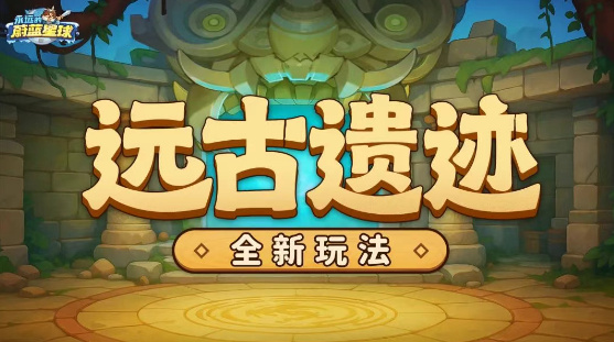 永远的蔚蓝星球远古遗迹玩法奖励一览