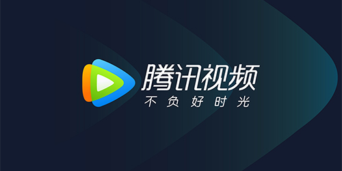 腾讯视频
