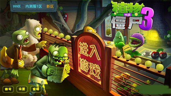 植物大战僵尸3