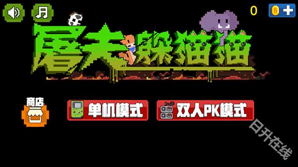 屠夫躲猫猫