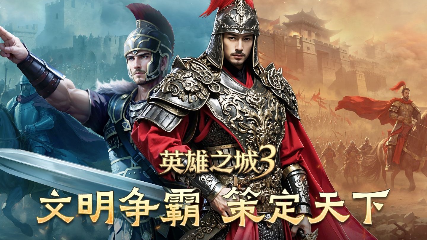英雄之城3