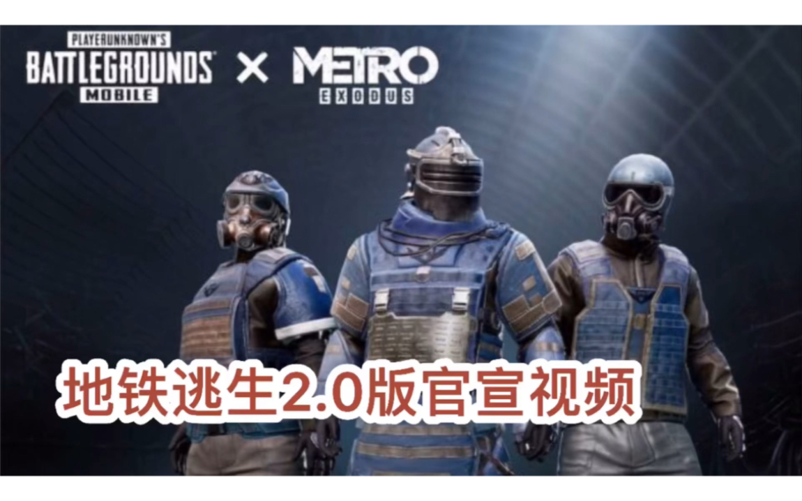 pubg地铁逃生