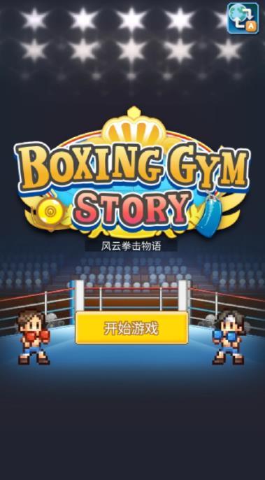 风云拳击物语中文版