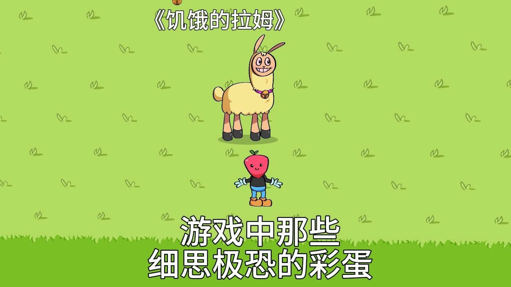 饥饿的拉姆