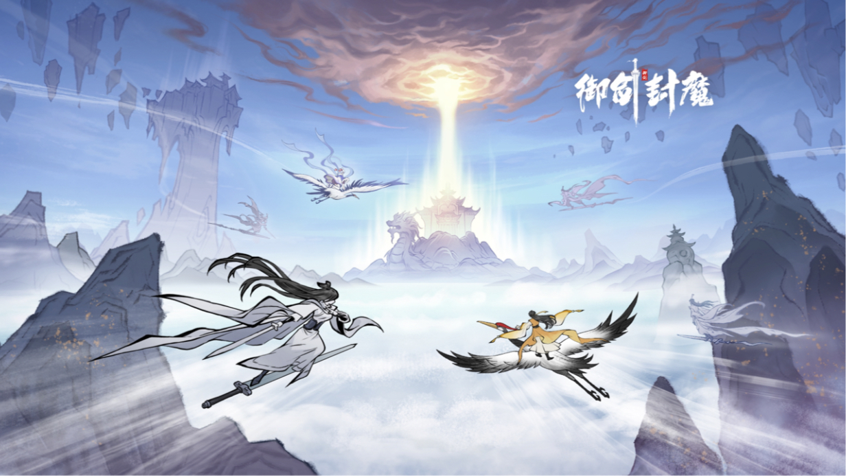 御剑封魔