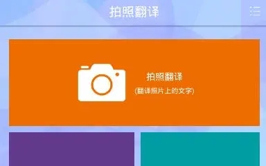 拍照翻译软件