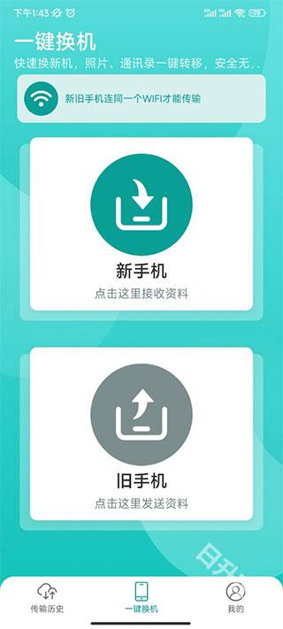 一键换机