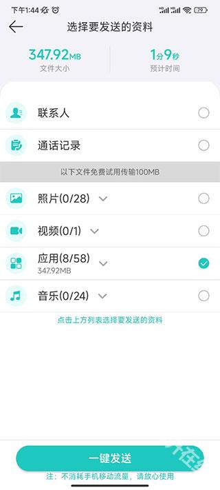 一键换机