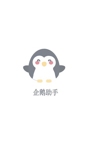企鹅助手