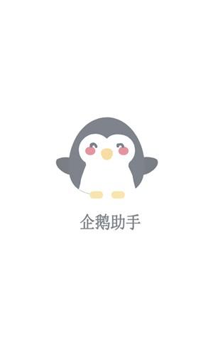 企鹅助手