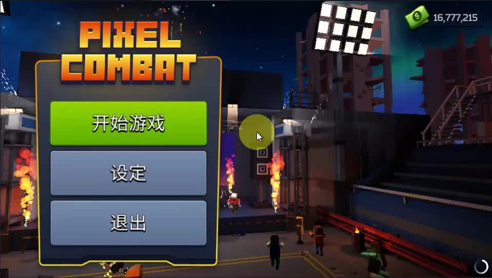 像素战斗僵尸突袭