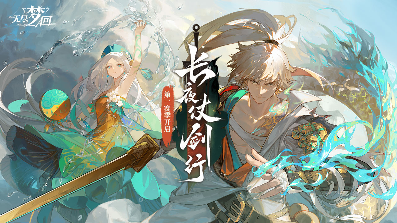 无尽梦回