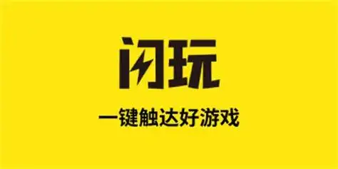 闪玩app