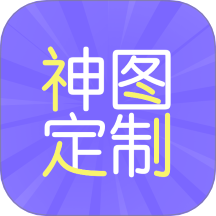 神图定制