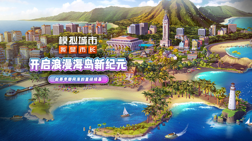模拟城市我是市长