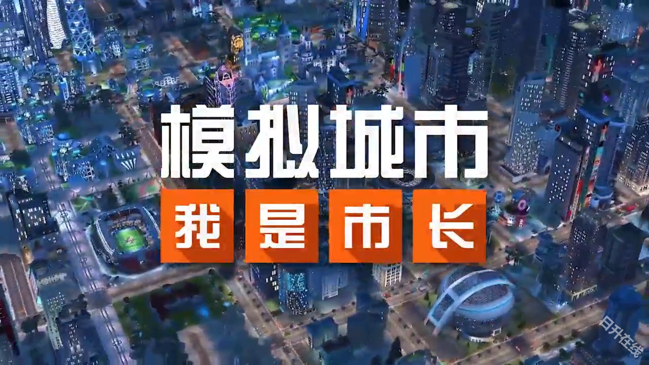 模拟城市我是市长