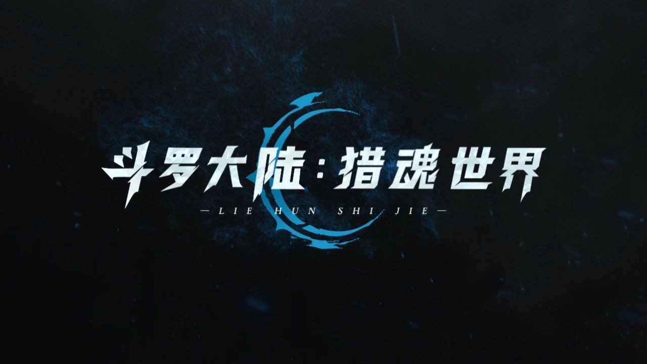 斗罗大陆猎魂世界