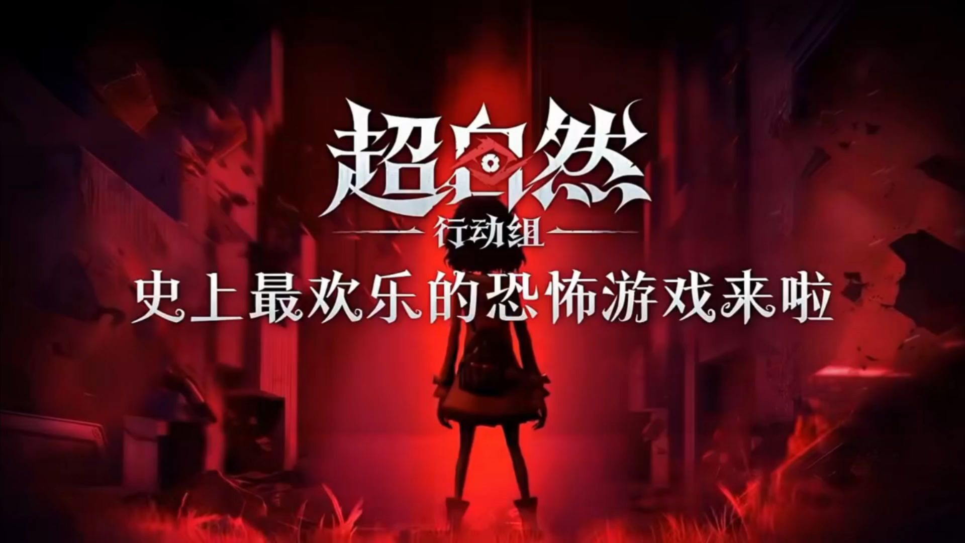 超自然行动组安卓版