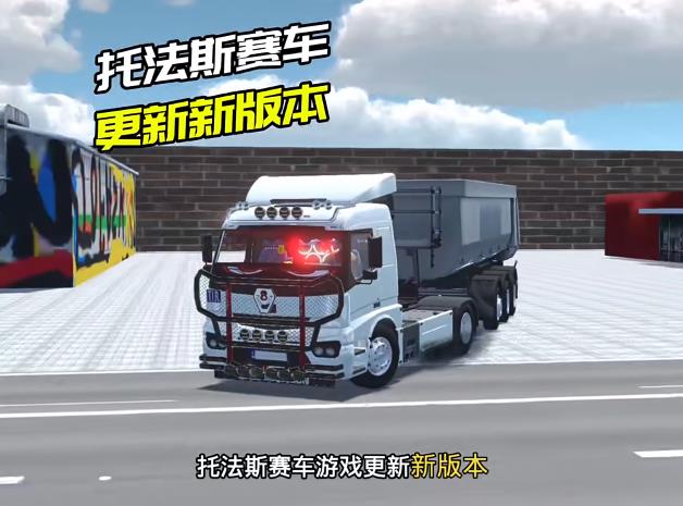 托法斯赛车汉化版
