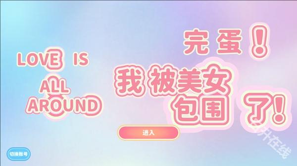 完蛋我被美女包围了