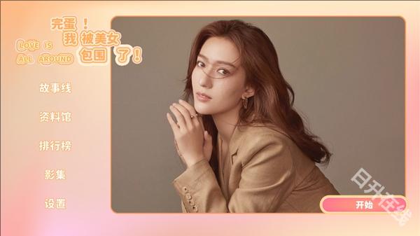 完蛋我被美女包围了