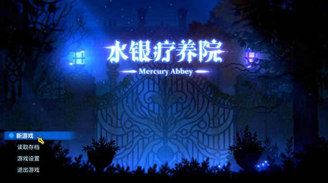 水银疗养院