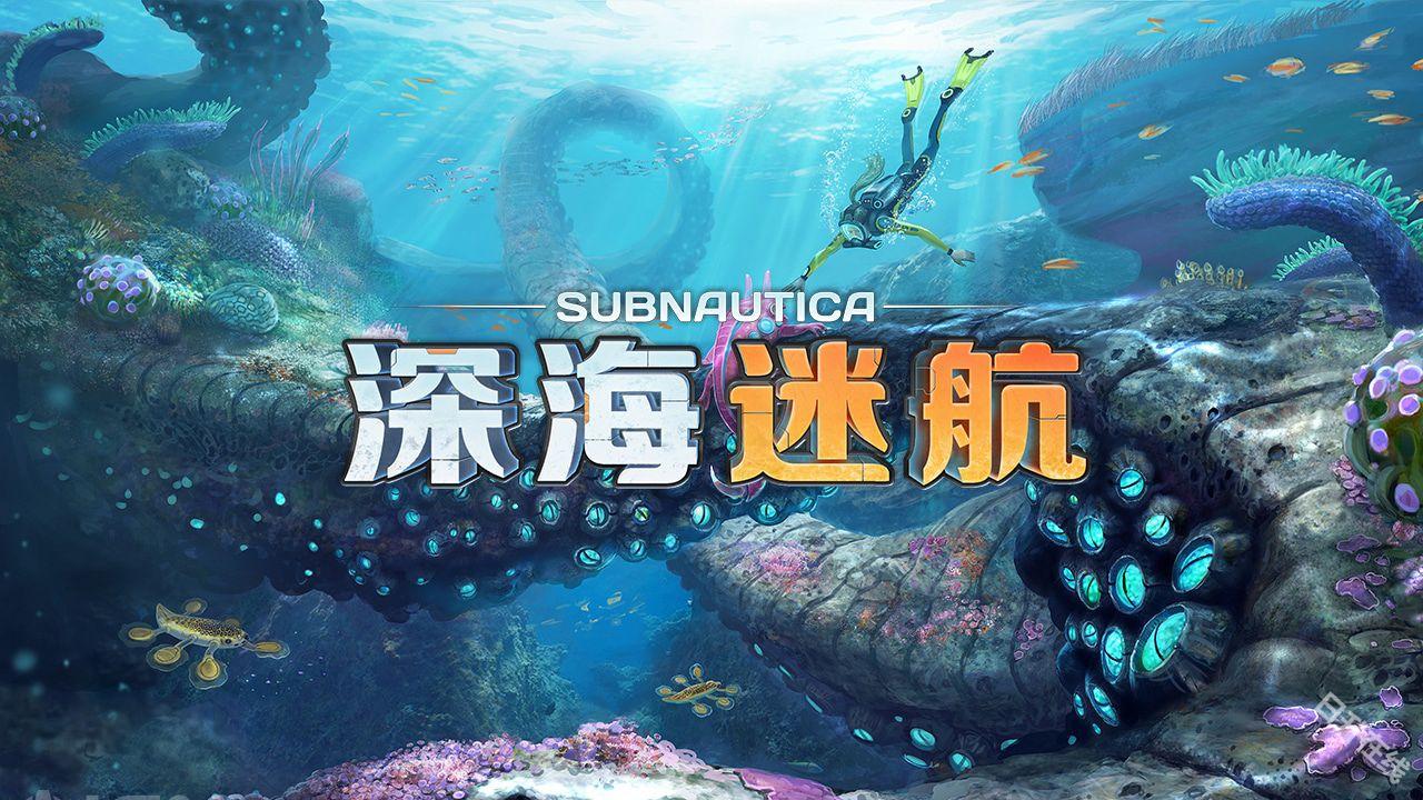 深海迷航中文版