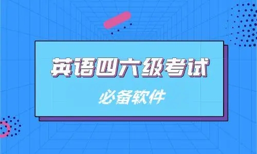 备考四六级