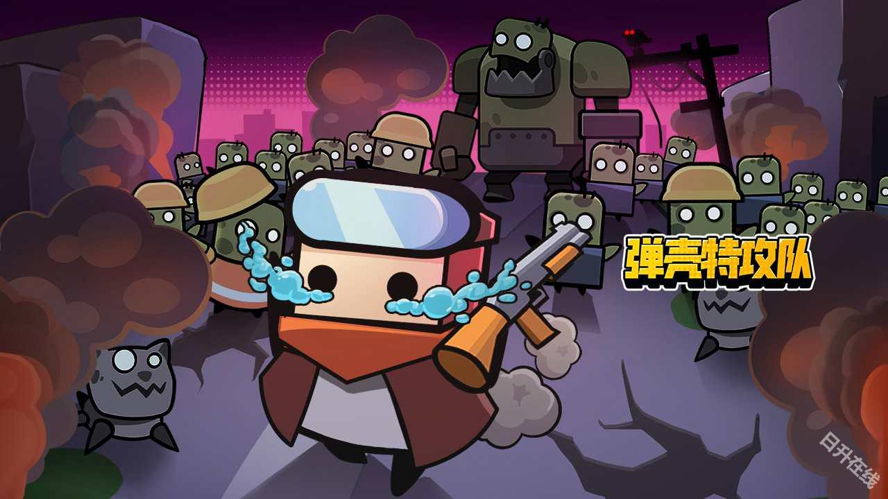 弹壳特攻队