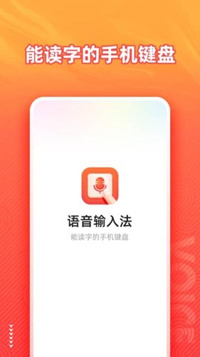 语音输入法