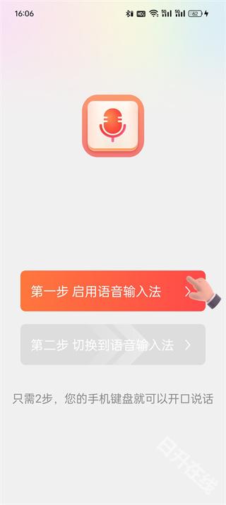 语音输入法