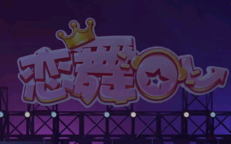 恋舞ol