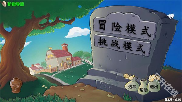 新植物大战僵尸指导版