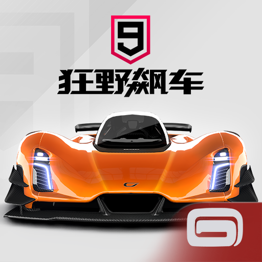 狂野飙车9竞速传奇